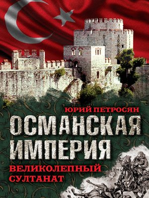 cover image of Османская империя. Великолепный султанат